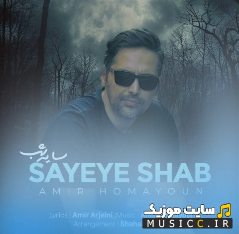 اهنگ جدید سايه شب با صدای امیر همایون (Amir Homayoun - Sayeye Shab) + کیفیت 320